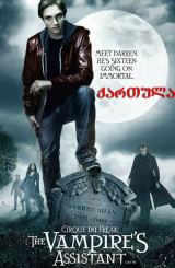 ერთი ვამპირის ისტორია (ქართულად) / Cirque du