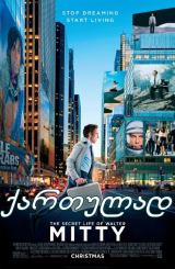 უოლტერ მიტის არაჩვეულებრივი ცხოვრება / uolter