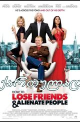 როგორ დაკარგო მეგობრები და ყველას თავი შეაძულო /