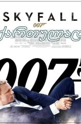 ჯეიმს ბონდი აგენტი 007: ოპერაცია სქაიფოლი / jeims