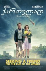 ვეძებ მეგობარს ქვეყნის აღსასრულისათვის / Seeking