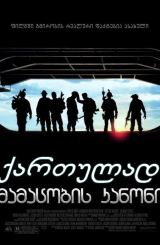 მამაცობის კანონი / Act of Valor