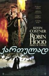 რობინ ჰუდი: ქურდების უფლისწული / Robin Hood: