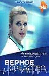 ერთგული საშუალება / верное средство / Ertguli