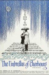 შერბურის ქოლგები (ქართულად) / The Umbrellas of