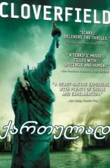 მონსტრო (ქართულად) / Cloverfield / filmi monstro