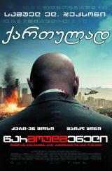 წარმოუდგენელი / Unthinkable