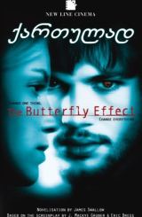 პეპლის ეფექტი / peplis efeqti