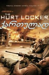 ქარიშხლის მბრძანებელი / The Hurt Locker