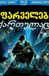 მფარველები / Watchmen