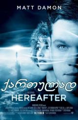 საიქიო / Hereafter
