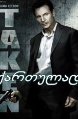 მძევალი / mdzevali