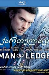 ზღვარზე (ქართულად) / Man on a Ledge