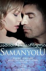 საშიში სიყვარული / Samanyolu