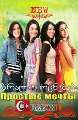 უბრალო ოცნებები / Simplly Sapney