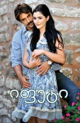 იფეტი / Iffet