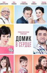 სახლი გულში / Домик в сердце