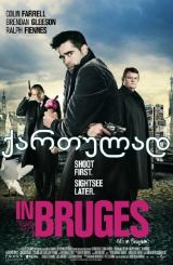 ბრიუგეში / In Bruges