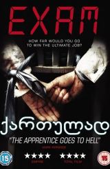 გამოცდა / Exam