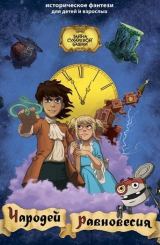 წონასწორობის ჯადოქარი / Чародей равновесия, Тайна