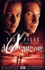 საიდუმლო მასალები / The X Files