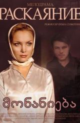 მონანიება (ქართულად) / Раскаяние / monanieba