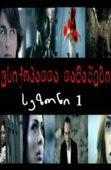 ფსიქოპათთა თამაშები სეზონი 1 (ქართულად) /