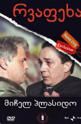 რვაფეხა / La piovra