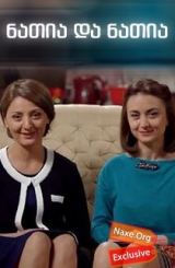 ნათია და ნათია / natia da natia