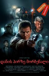 დანის პირზე მორბენალი / danis pirze morbenali