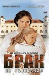 ქორწინება ანდერძით ქართულად / Брак по завещанию /