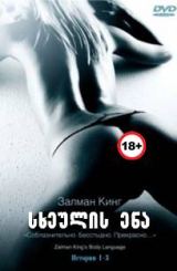 სხეულის ენა / Body Language