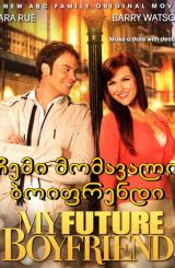ჩემი მომავალი ბოიფრენდი / My Future Boyfriend