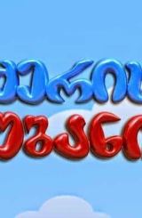 ქერის უბანი / qeris ubani