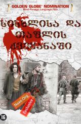 სისხლისა და თაფლის ქვეყანაში / In the Land of