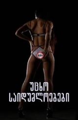 უცხო საიდუმლოებები / The Motion Picture / ucxo