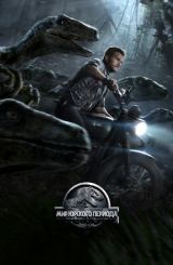 იურიული პერიოდის სამყარო / Jurassic World