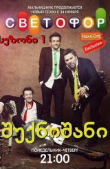 შუქნიშანი სეზონი 1 (ქართულად) / Светофор сезон 1