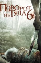 მცდარი მოსახვევი 6: ბოლო კურორტი / Wrong Turn 6: