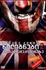 მწვანე ქუჩის ხულიგნები 2 / Green Street Hooligans