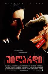 უილარდი (ქართულად) / Willard / filmi uilardi