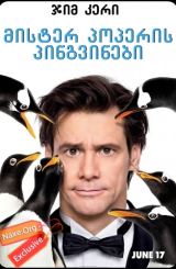 მისტერ პოპერის პინგვინები / mister poperis