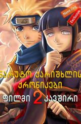 ნარუტო ქარიშხლის ქრონიკები: ფილმი 2 კავშირი /