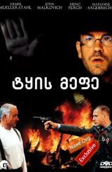 ტყის მეფე (ქართულად) / Der Unhold / filmi tyis