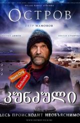 კუნძული (ქართულად) / The Island / Остров / filmi