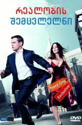 რეალობის შემცვლელნი / The Adjustment Bureau