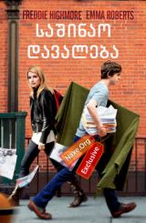 საშინაო დავალება / The Art of Getting By