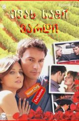 ევას სამი ვარდი სეზონი 1 (ქართულად) / Le tre rose