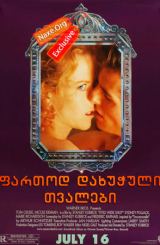 ფართოდ დახუჭული თვალები / fartod daxuchuli tvalebi