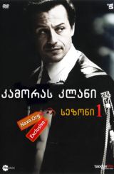 კამორას კლანი სეზონი 1 (ქართულად) / Il clan dei
